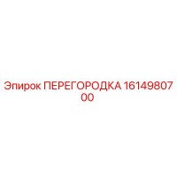 1614980700 ПЕРЕГОРОДКА Epiroc