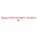 1614980700 ПЕРЕГОРОДКА Epiroc