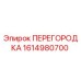 1614980700 ПЕРЕГОРОДКА Epiroc