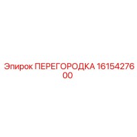 1615427600 ПЕРЕГОРОДКА Epiroc