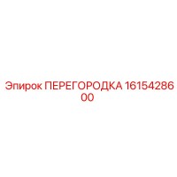 1615428600 ПЕРЕГОРОДКА Epiroc