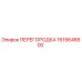 1615646600 ПЕРЕГОРОДКА Epiroc
