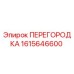 1615646600 ПЕРЕГОРОДКА Epiroc
