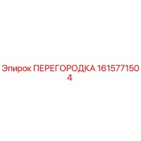 1615771504 ПЕРЕГОРОДКА Epiroc