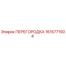 1615771504 ПЕРЕГОРОДКА Epiroc