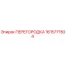 1615771504 ПЕРЕГОРОДКА Epiroc
