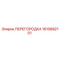 1615892101 ПЕРЕГОРОДКА Epiroc