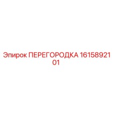 1615892101 ПЕРЕГОРОДКА Epiroc