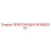 1615892101 ПЕРЕГОРОДКА Epiroc