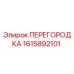 1615892101 ПЕРЕГОРОДКА Epiroc