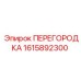1615892300 ПЕРЕГОРОДКА Epiroc