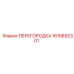 1615892301 ПЕРЕГОРОДКА Epiroc