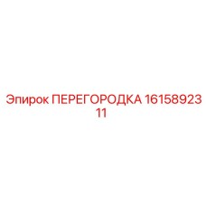 1615892311 ПЕРЕГОРОДКА Epiroc