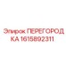 1615892311 ПЕРЕГОРОДКА Epiroc