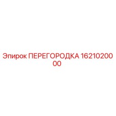 1621020000 Partition Epiroc