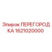 1621020000 Partition Epiroc