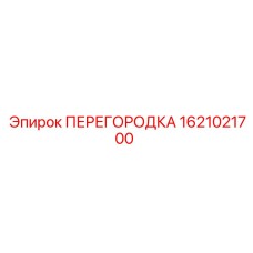 1621021700 Partition Epiroc