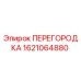 1621064880 ПЕРЕГОРОДКА Epiroc