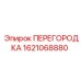 1621068880 ПЕРЕГОРОДКА Epiroc