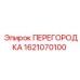1621070100 ПЕРЕГОРОДКА Epiroc