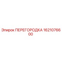 1621076600 ПЕРЕГОРОДКА Epiroc