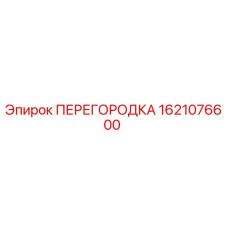 1621076600 ПЕРЕГОРОДКА Epiroc