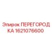 1621076600 ПЕРЕГОРОДКА Epiroc