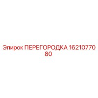 1621077080 ПЕРЕГОРОДКА Epiroc