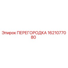 Оригинальная перегородка Epiroc с номером 1621077080