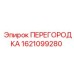 1621099280 ПЕРЕГОРОДКА Epiroc