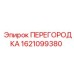 1621099380 ПЕРЕГОРОДКА Epiroc