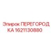 Изображение алюминиевой перегородки Epiroc с номером 1621130880