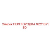 1621137180 ПЕРЕГОРОДКА Epiroc