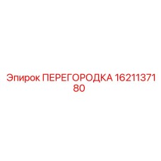 1621137180 ПЕРЕГОРОДКА Epiroc