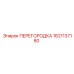 1621137180 ПЕРЕГОРОДКА Epiroc