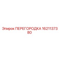 1621137380 ПЕРЕГОРОДКА Epiroc