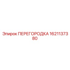 1621137380 ПЕРЕГОРОДКА Epiroc