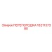 1621137380 ПЕРЕГОРОДКА Epiroc