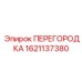 1621137380 ПЕРЕГОРОДКА Epiroc