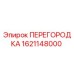 Фотография перегородки Epiroc 1621148000