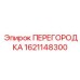 Изображение ПЕРЕГОРОДКИ Epiroc с номером детали 1621148300