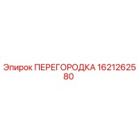 1621262580 ПЕРЕГОРОДКА Epiroc
