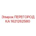 Оригинальная перегородка 1621262580 Epiroc