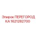 1621282700 ПЕРЕГОРОДКА Epiroc