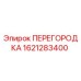 1621283400 ПЕРЕГОРОДКА Epiroc
