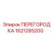 1621285200 ПЕРЕГОРОДКА Epiroc