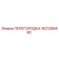 1621289480 ПЕРЕГОРОДКА Epiroc