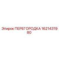 1621431980 ПЕРЕГОРОДКА Эпирок