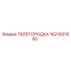 1621431980 ПЕРЕГОРОДКА Эпирок