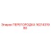 1621431980 ПЕРЕГОРОДКА Эпирок